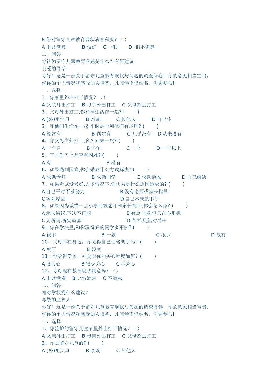 农村留守儿童教育问题的调查问卷_第2页