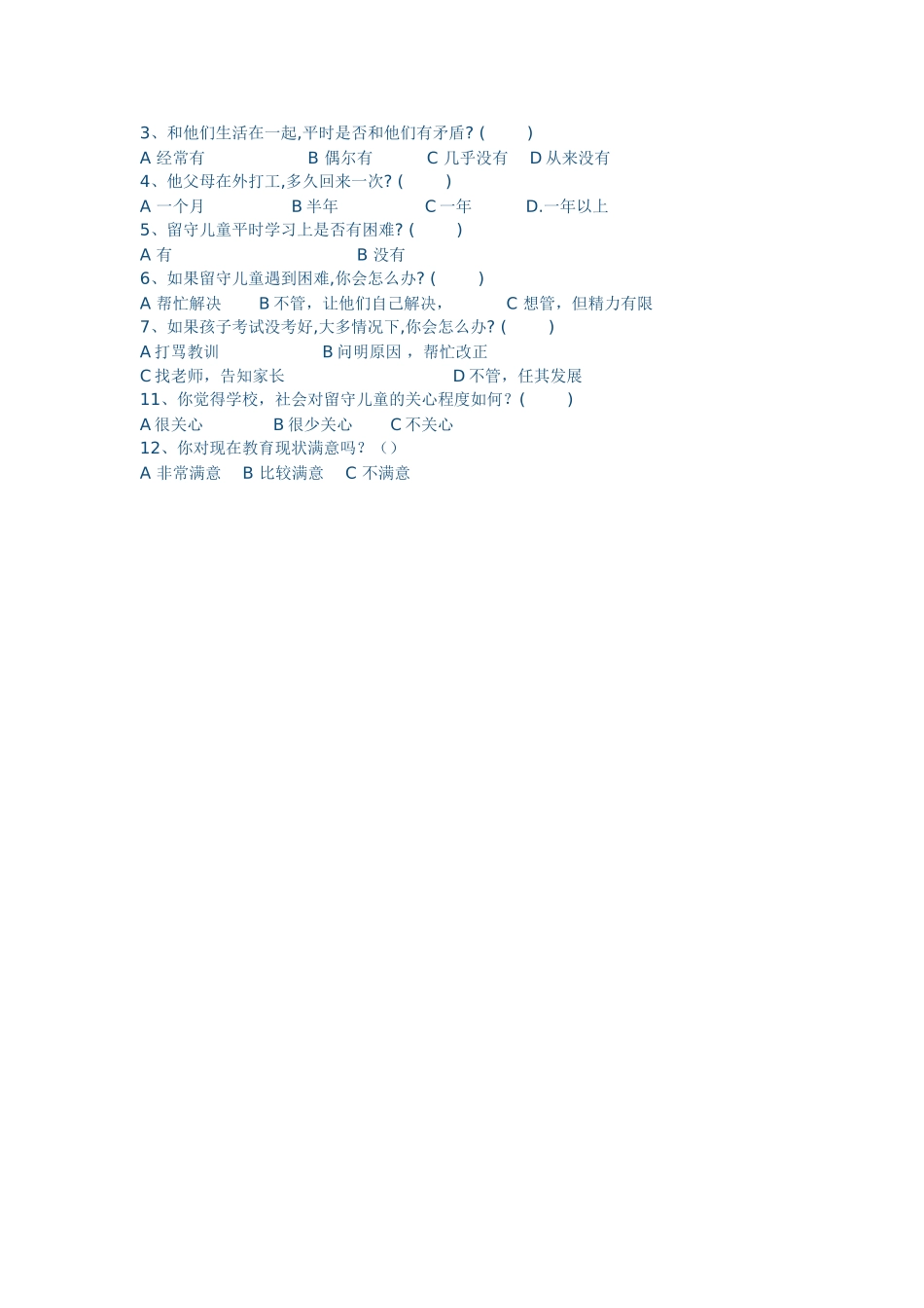 农村留守儿童教育问题的调查问卷_第3页