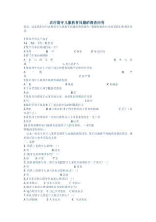 农村留守儿童教育问题的调查问卷