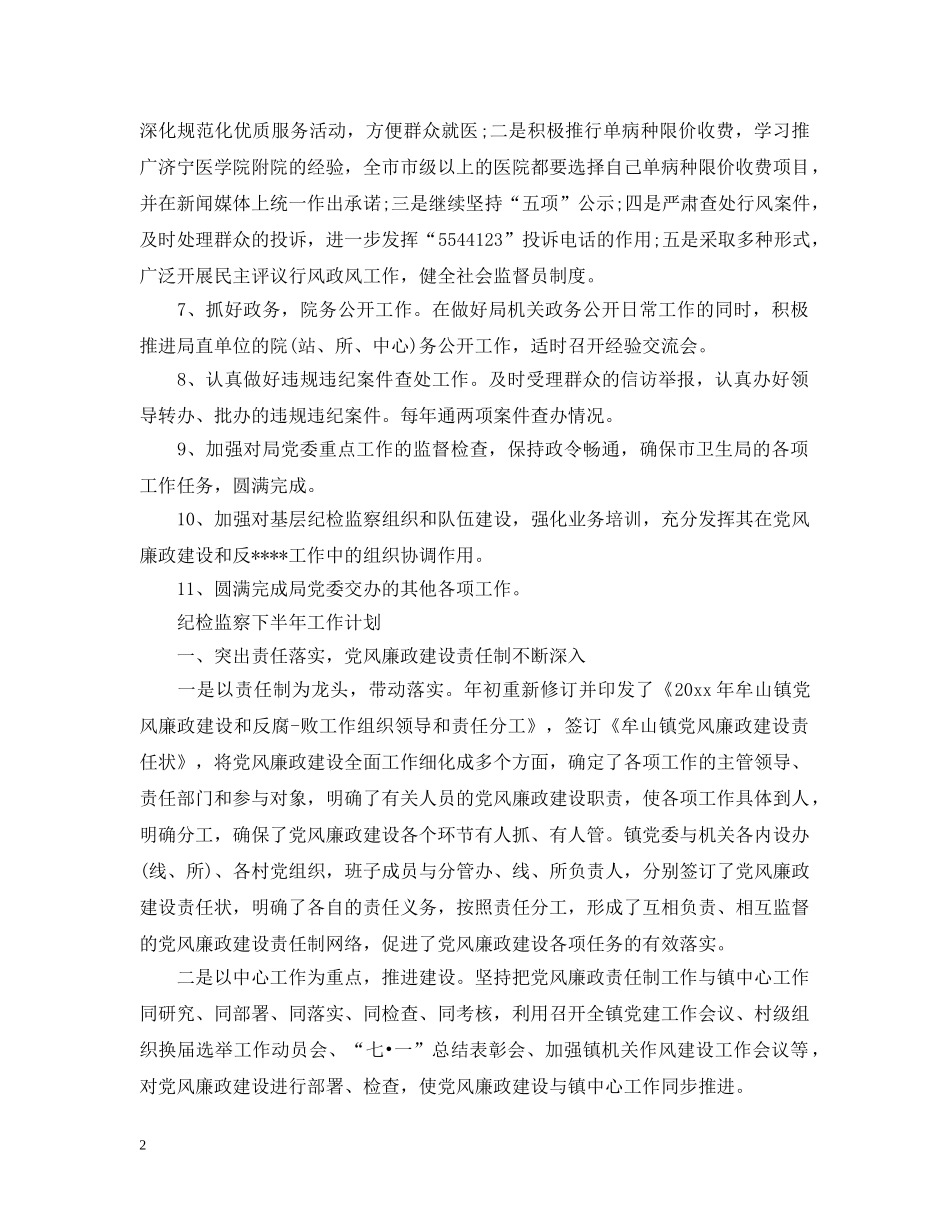 纪检监察下半年工作计划2020 _第2页