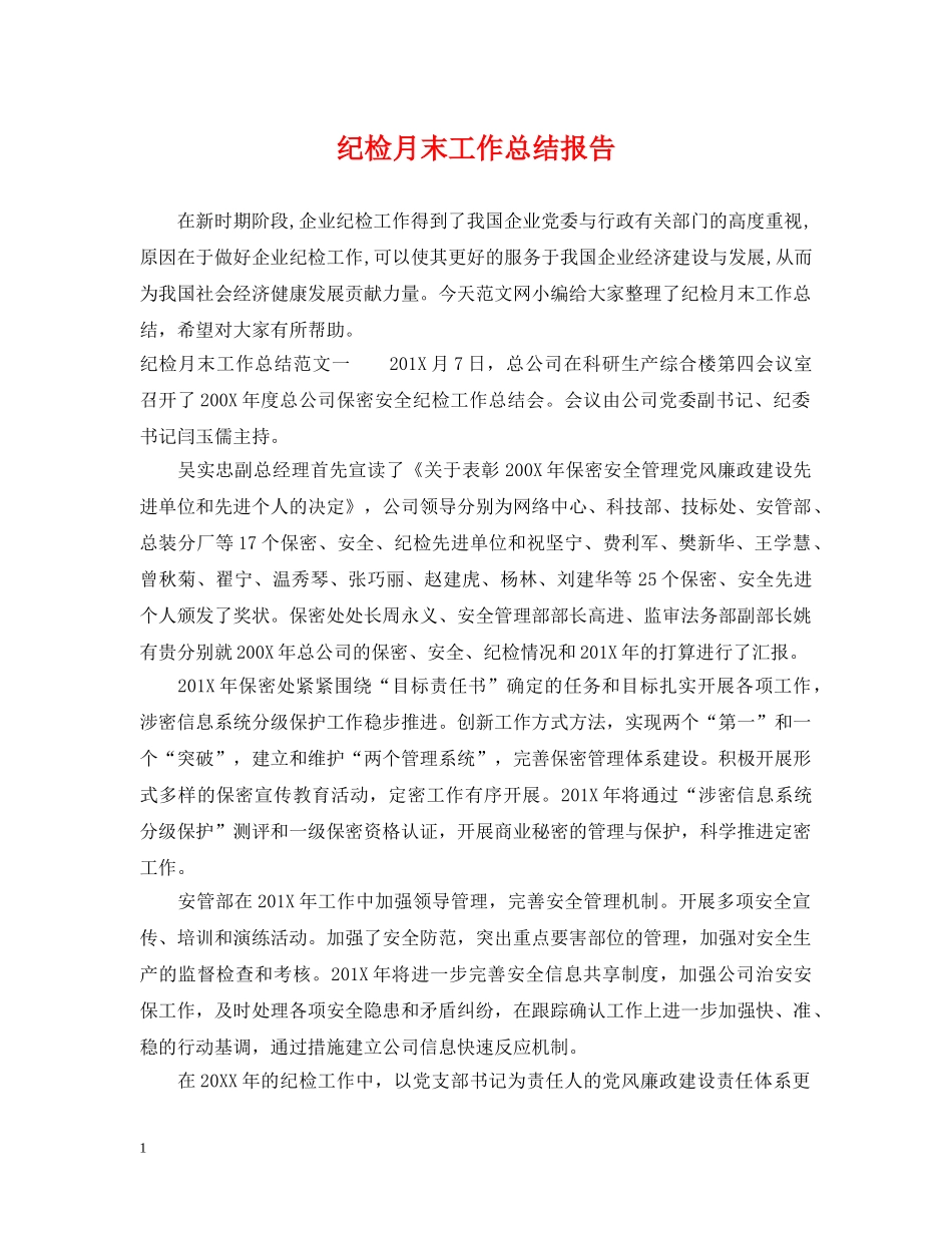 纪检月末工作总结报告 _第1页