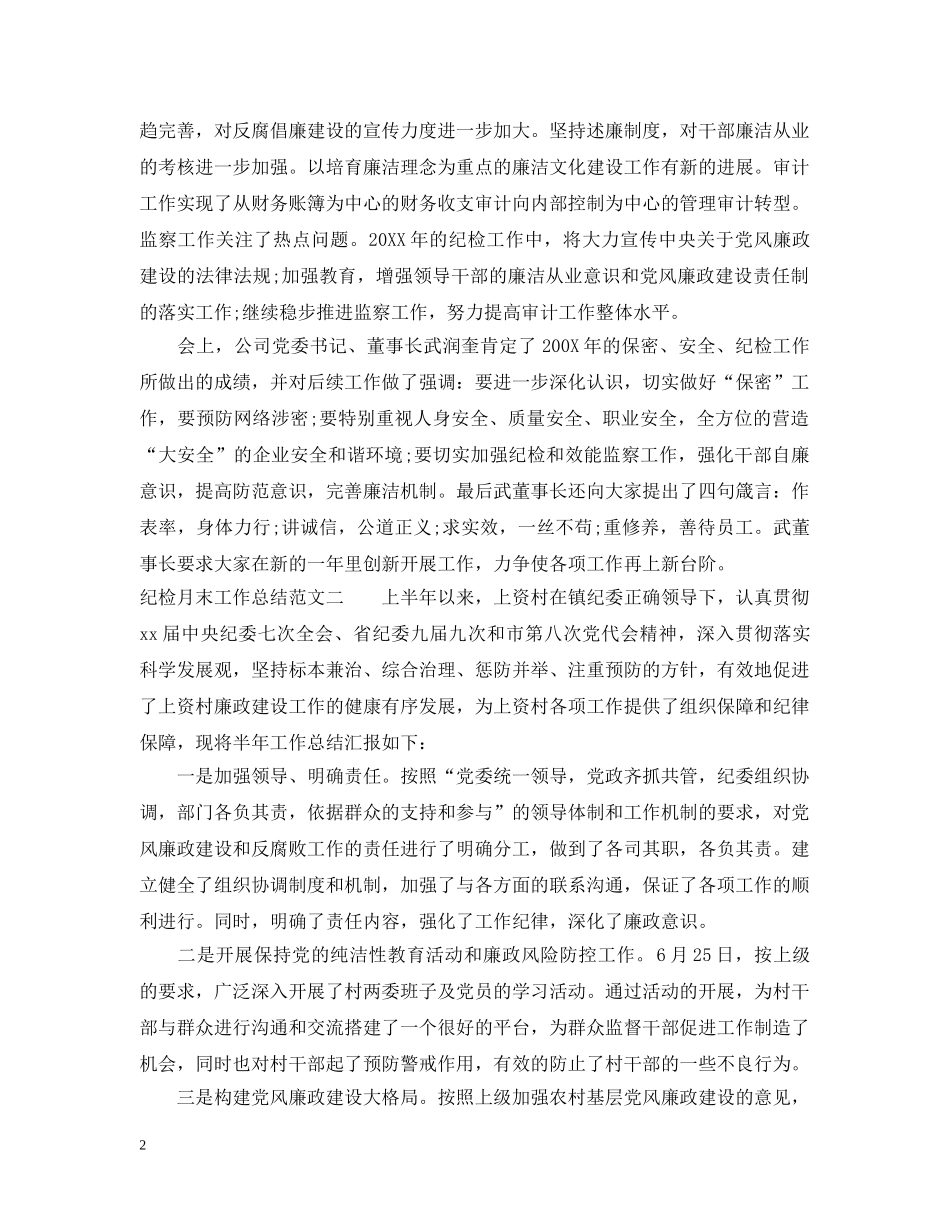纪检月末工作总结报告 _第2页