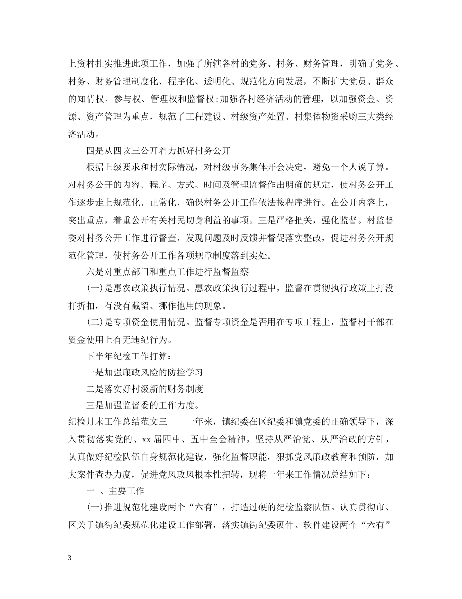 纪检月末工作总结报告 _第3页