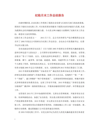 纪检月末工作总结报告 