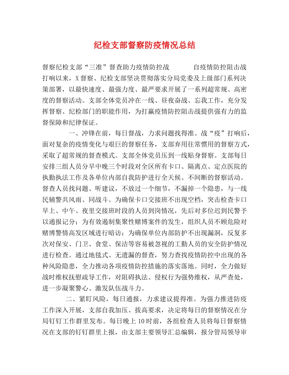 纪检支部督察防疫情况总结 _第1页