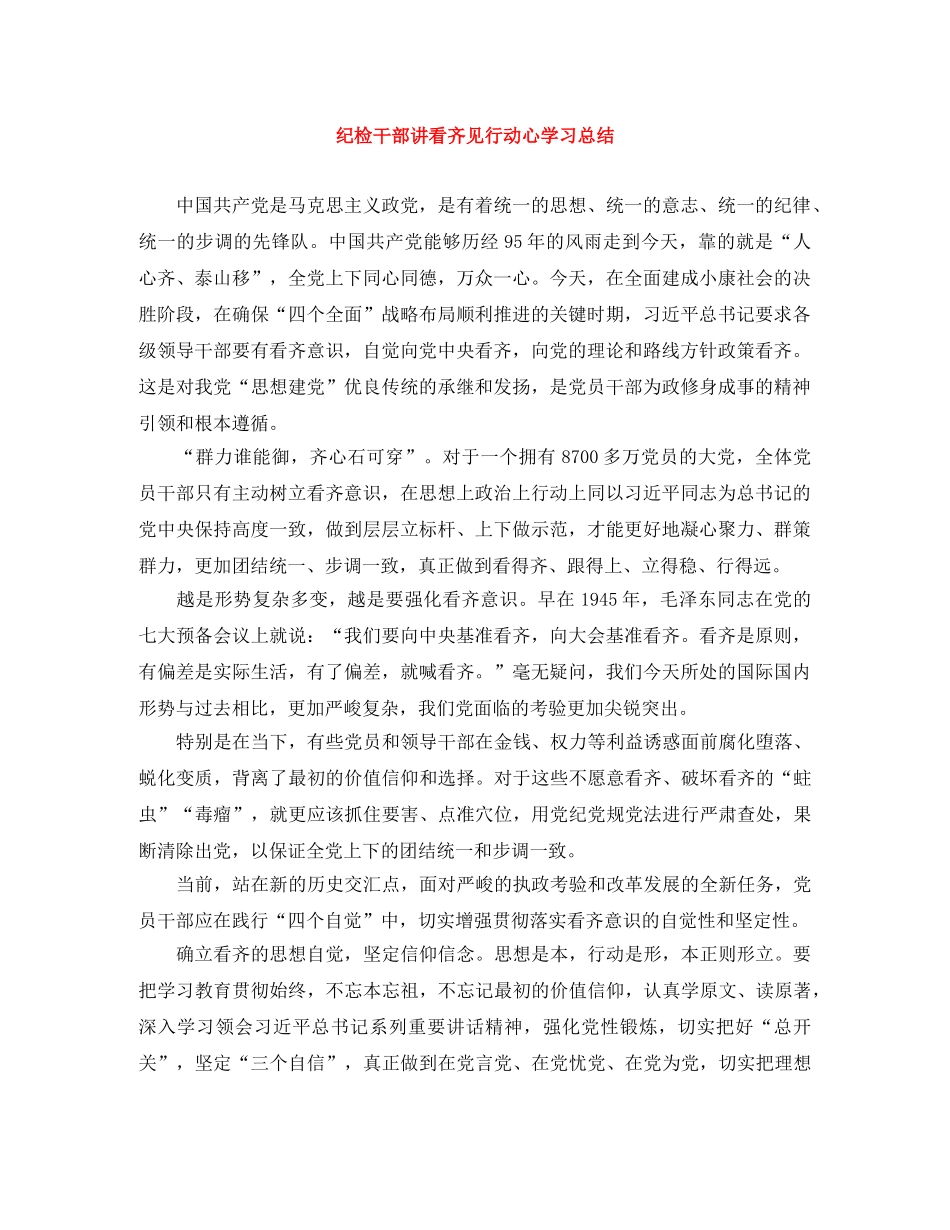 纪检干部讲看齐见行动心学习总结 _第1页