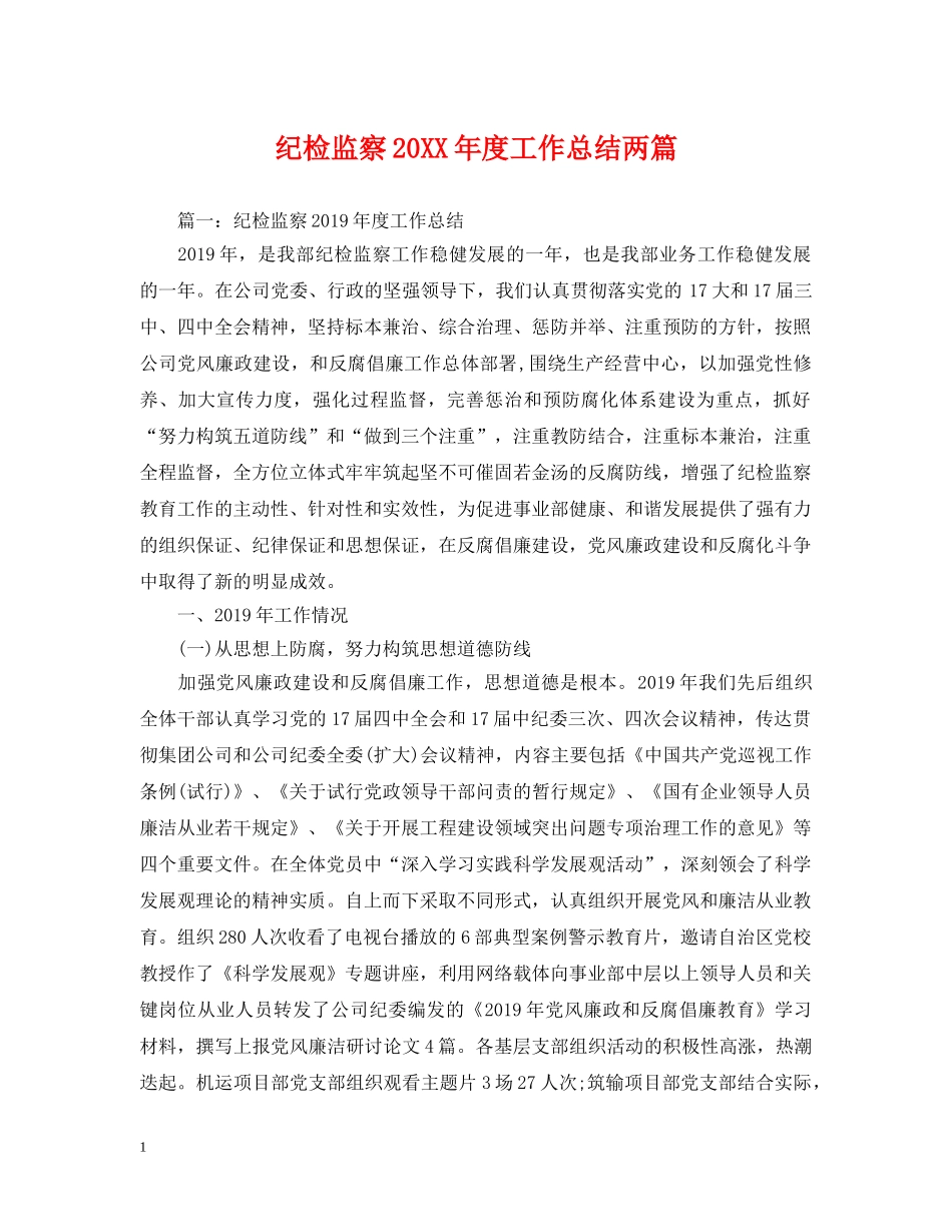 纪检监察20XX年度工作总结两篇 _第1页