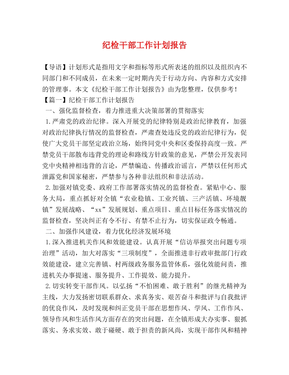 纪检干部工作计划报告 _第1页