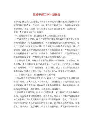 纪检干部工作计划报告 