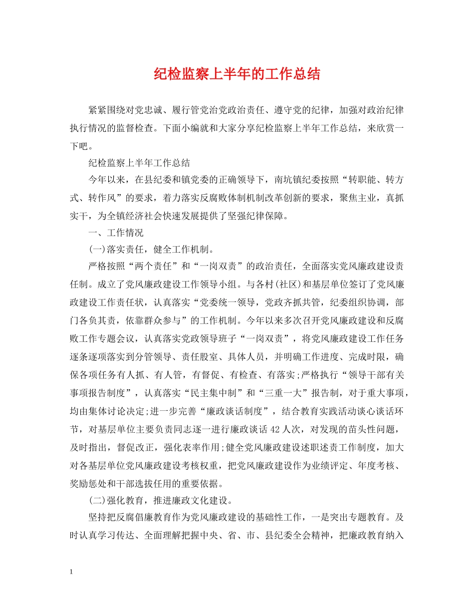 纪检监察上半年的工作总结 _第1页