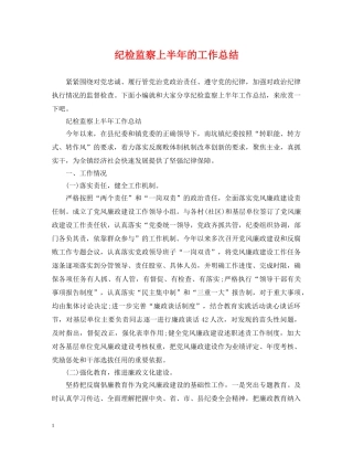 纪检监察上半年的工作总结 
