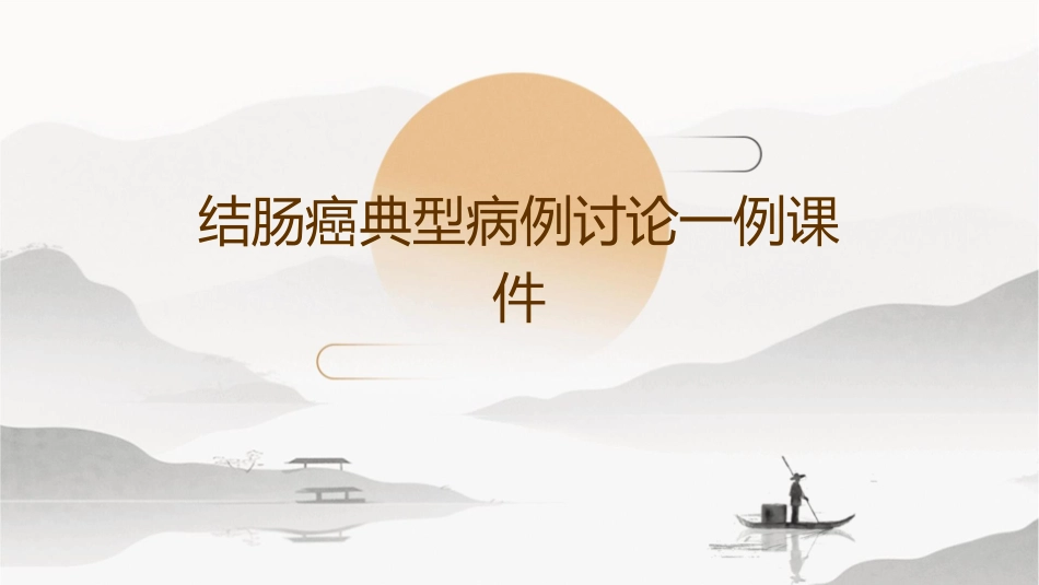 结肠癌典型病例讨论一例课件_第1页