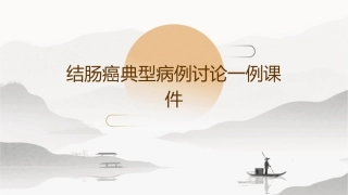 结肠癌典型病例讨论一例课件