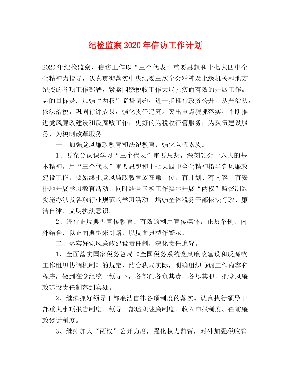 纪检监察2020年信访工作计划 _第1页