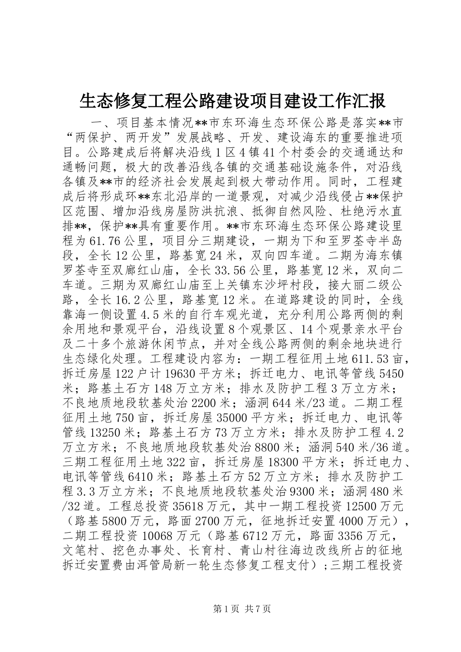 生态修复工程公路建设项目建设工作汇报_第1页
