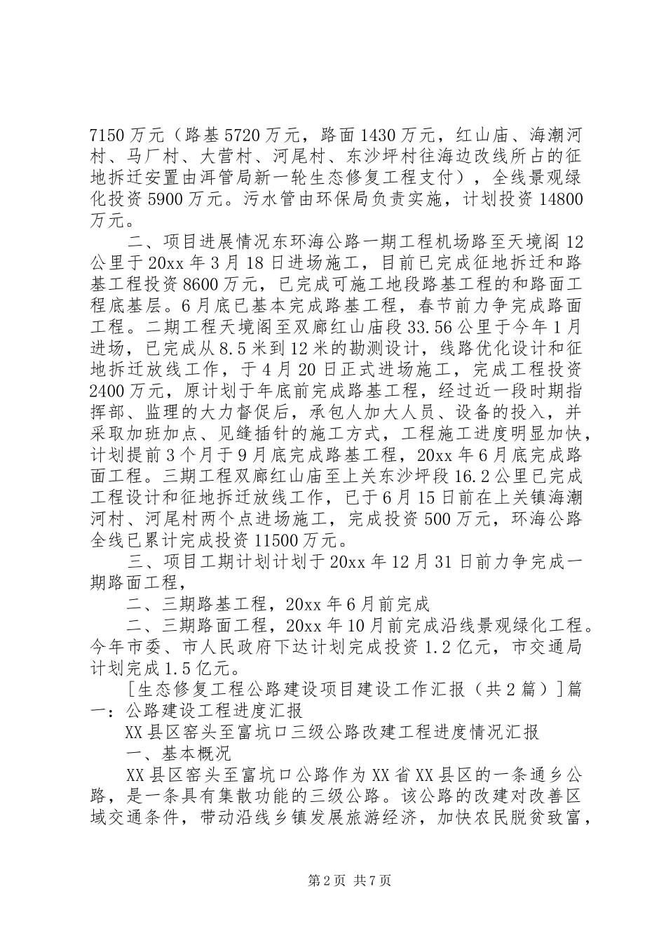 生态修复工程公路建设项目建设工作汇报_第2页