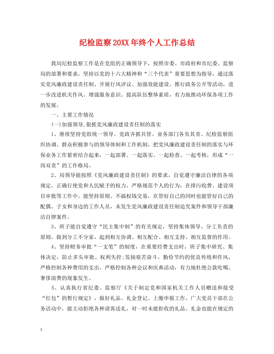 纪检监察20XX年终个人工作总结 _第1页