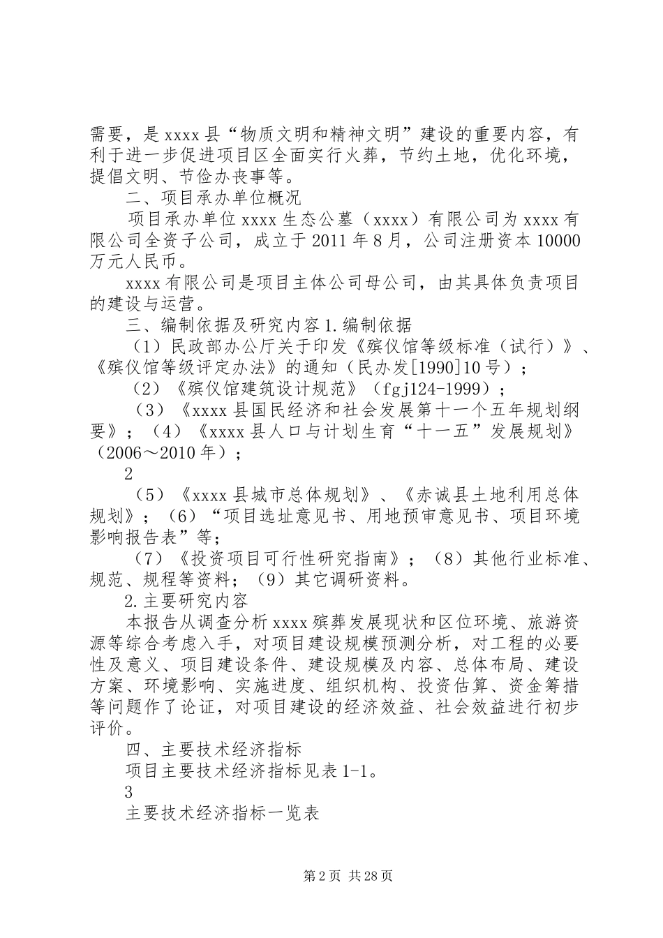 生态公墓建设项目可行性研究报告_第2页