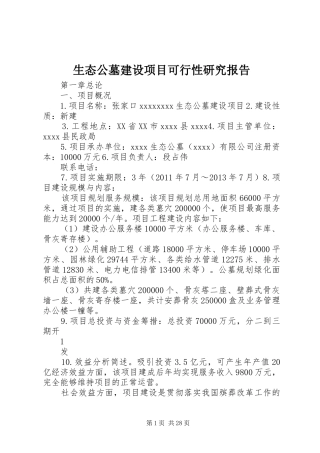 生态公墓建设项目可行性研究报告