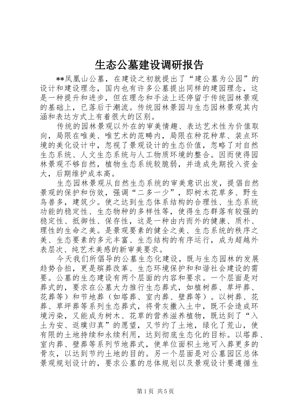 生态公墓建设调研报告_第1页