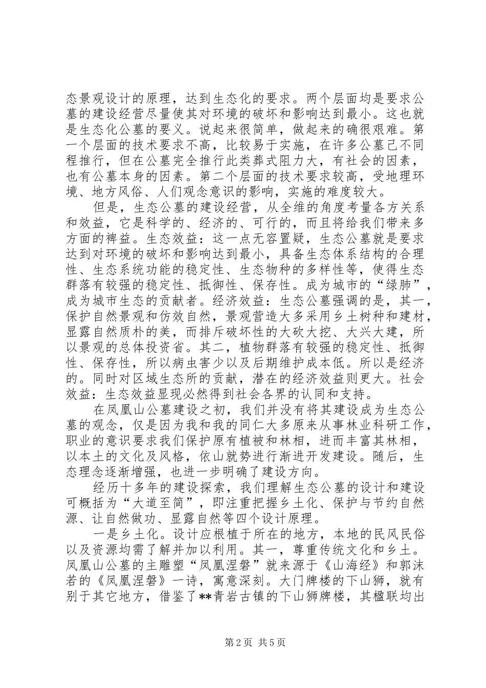 生态公墓建设调研报告_第2页
