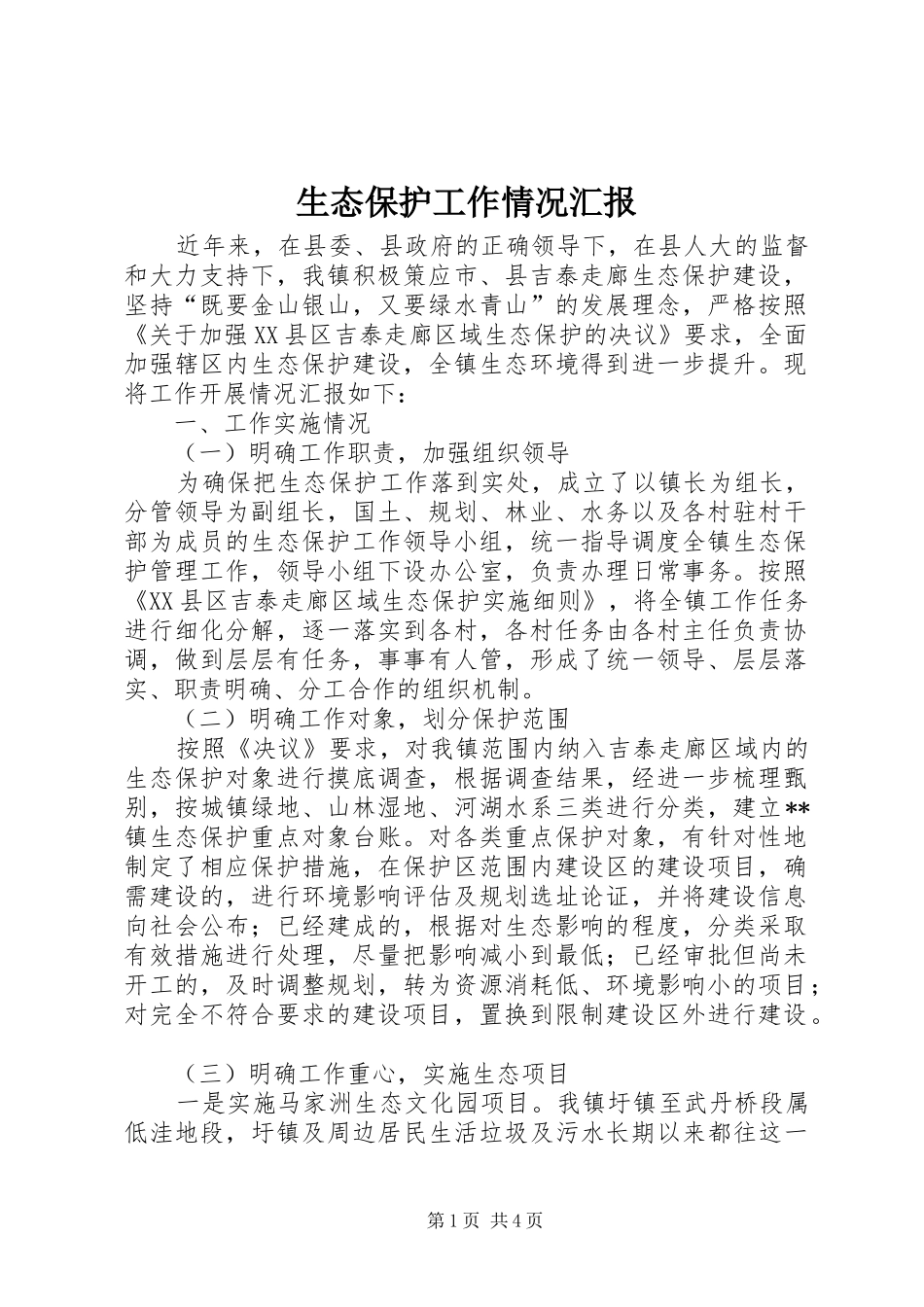生态保护工作情况汇报_第1页