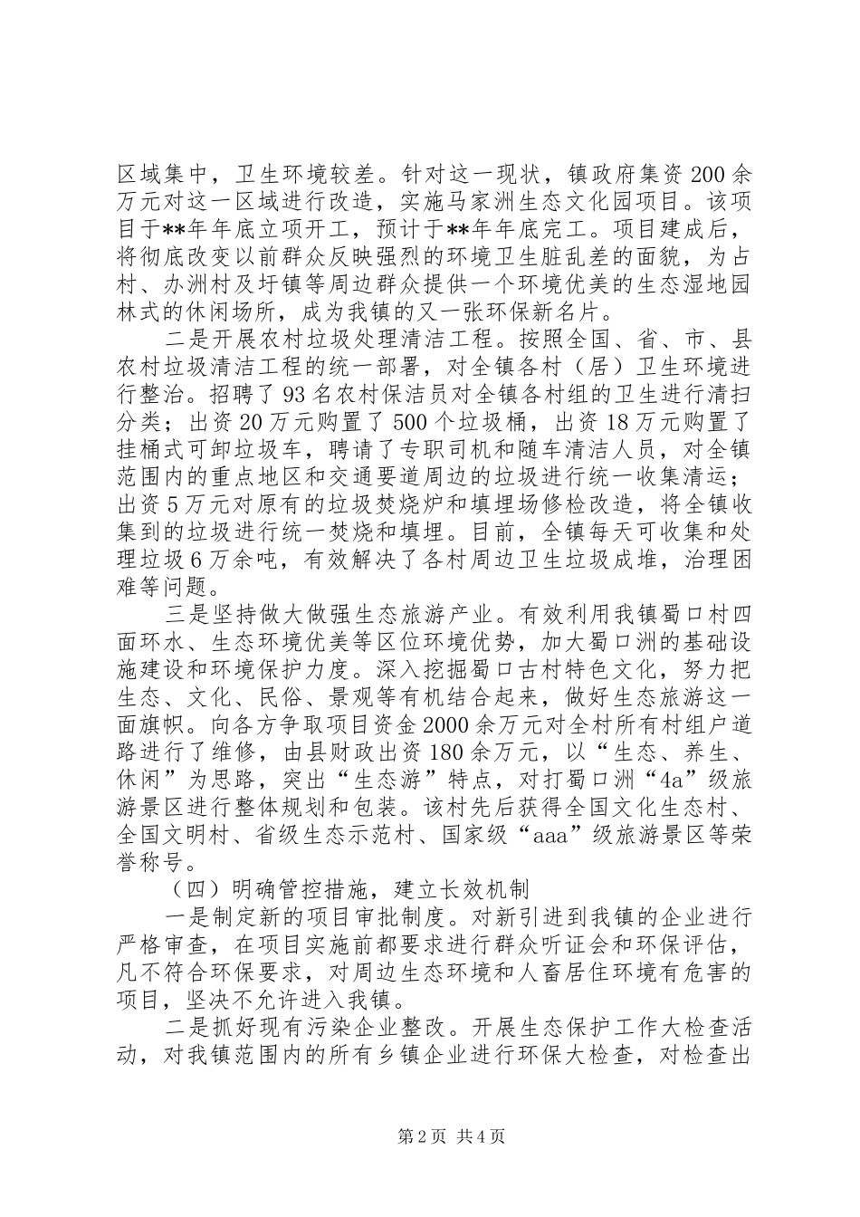 生态保护工作情况汇报_第2页