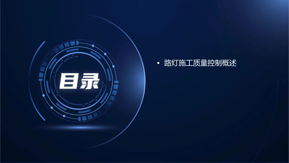 路灯施工的质量控制要点课件_第2页