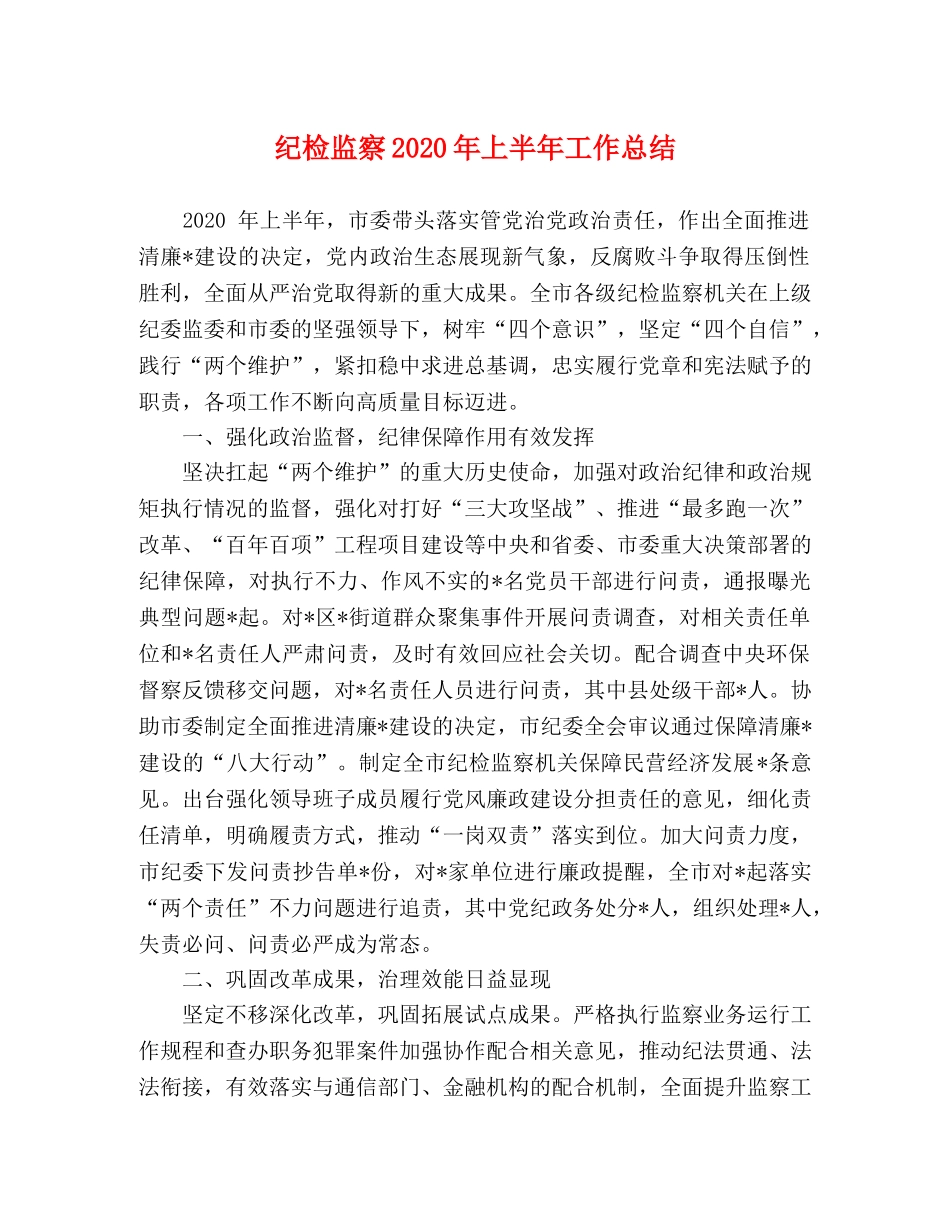 纪检监察2020年上半年工作总结 _第1页