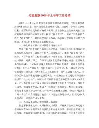 纪检监察2020年上半年工作总结 