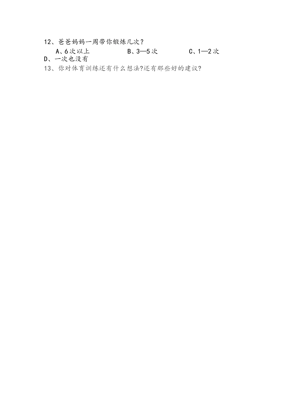 学校体育训练问卷调查_第2页