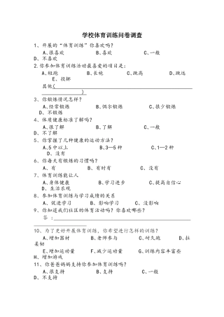 学校体育训练问卷调查