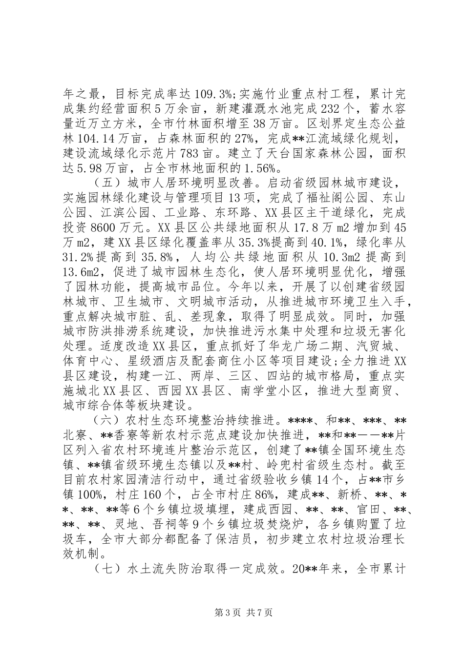 生态保护调研报告_第3页