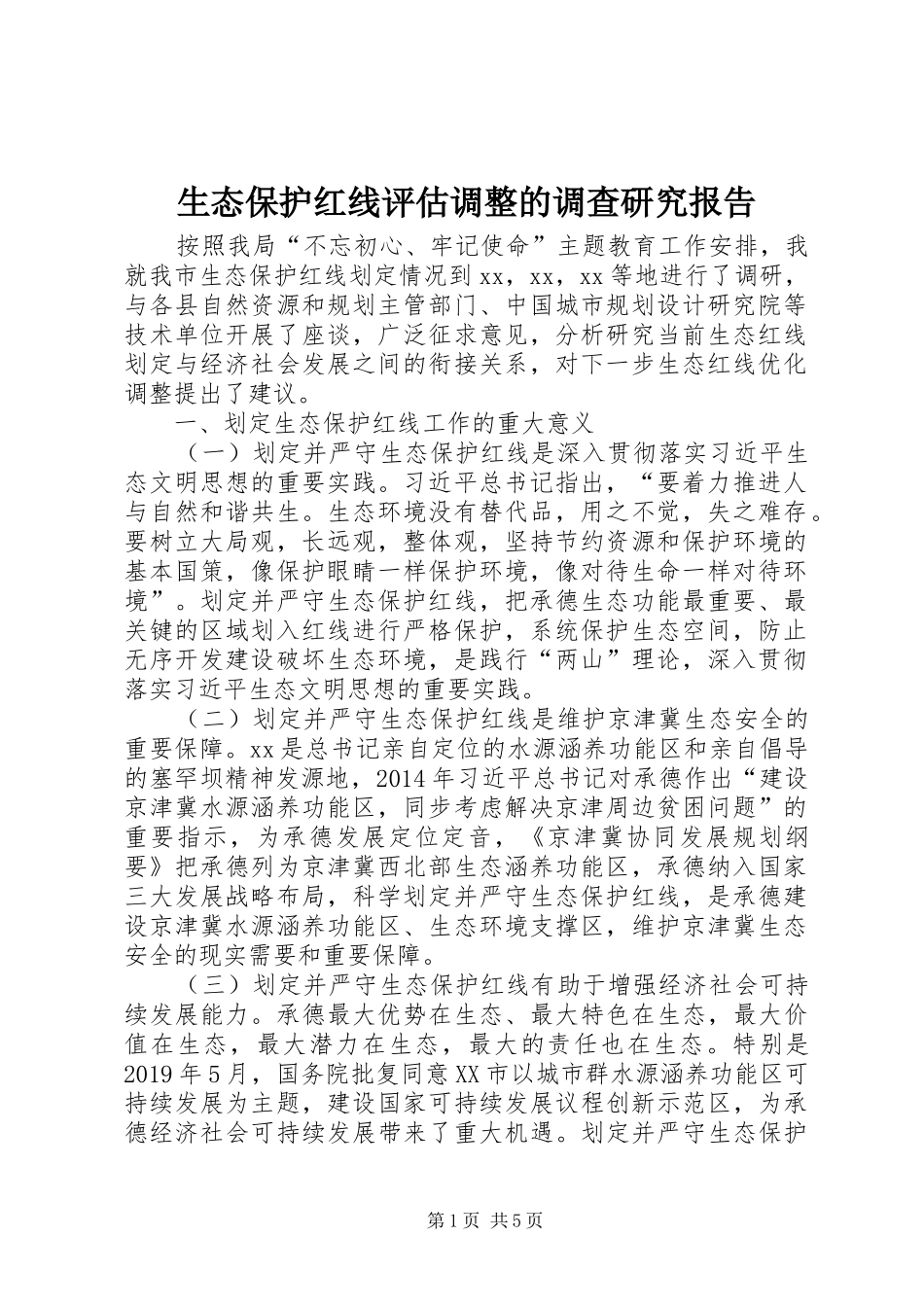 生态保护红线评估调整的调查研究报告_第1页