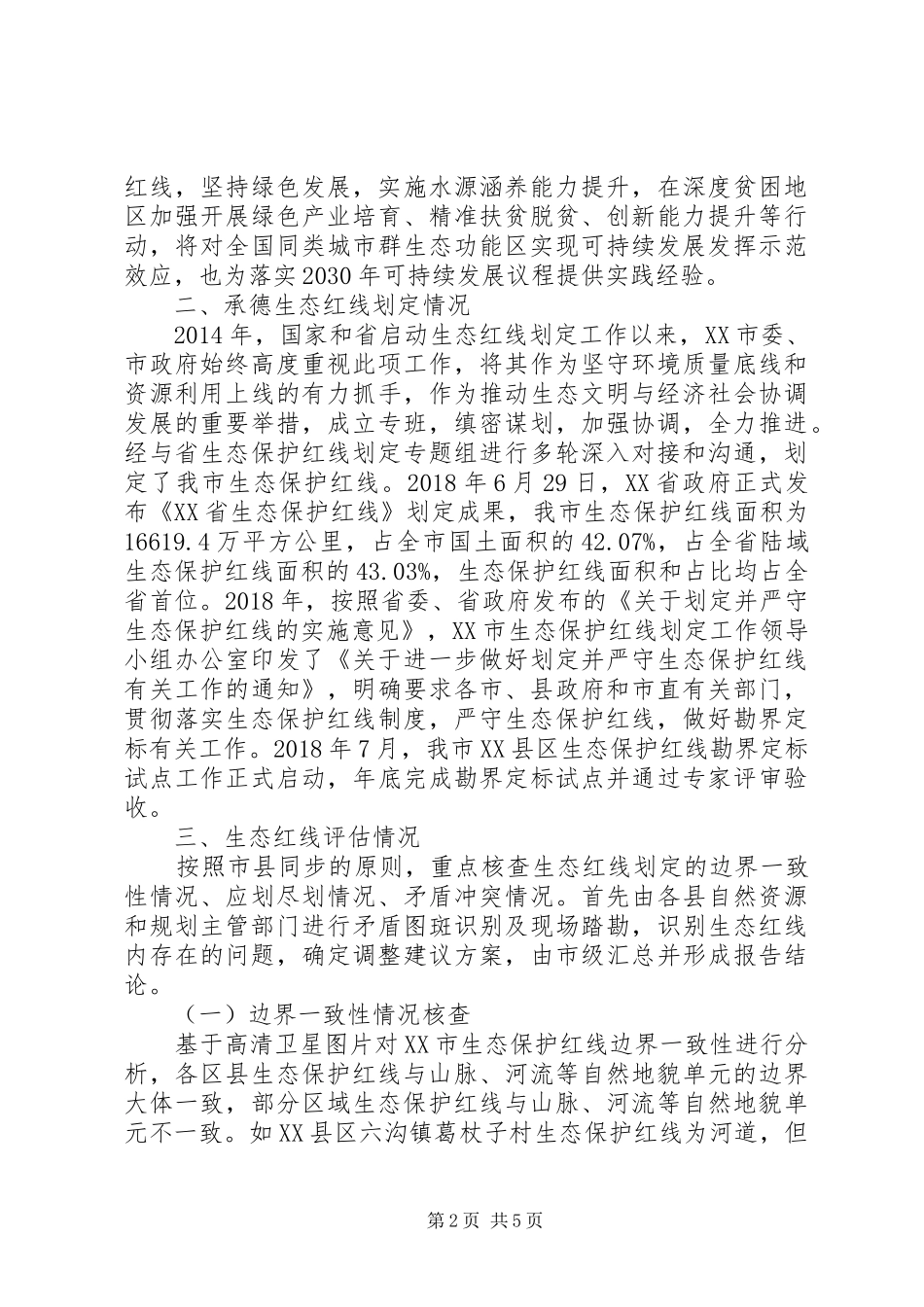 生态保护红线评估调整的调查研究报告_第2页