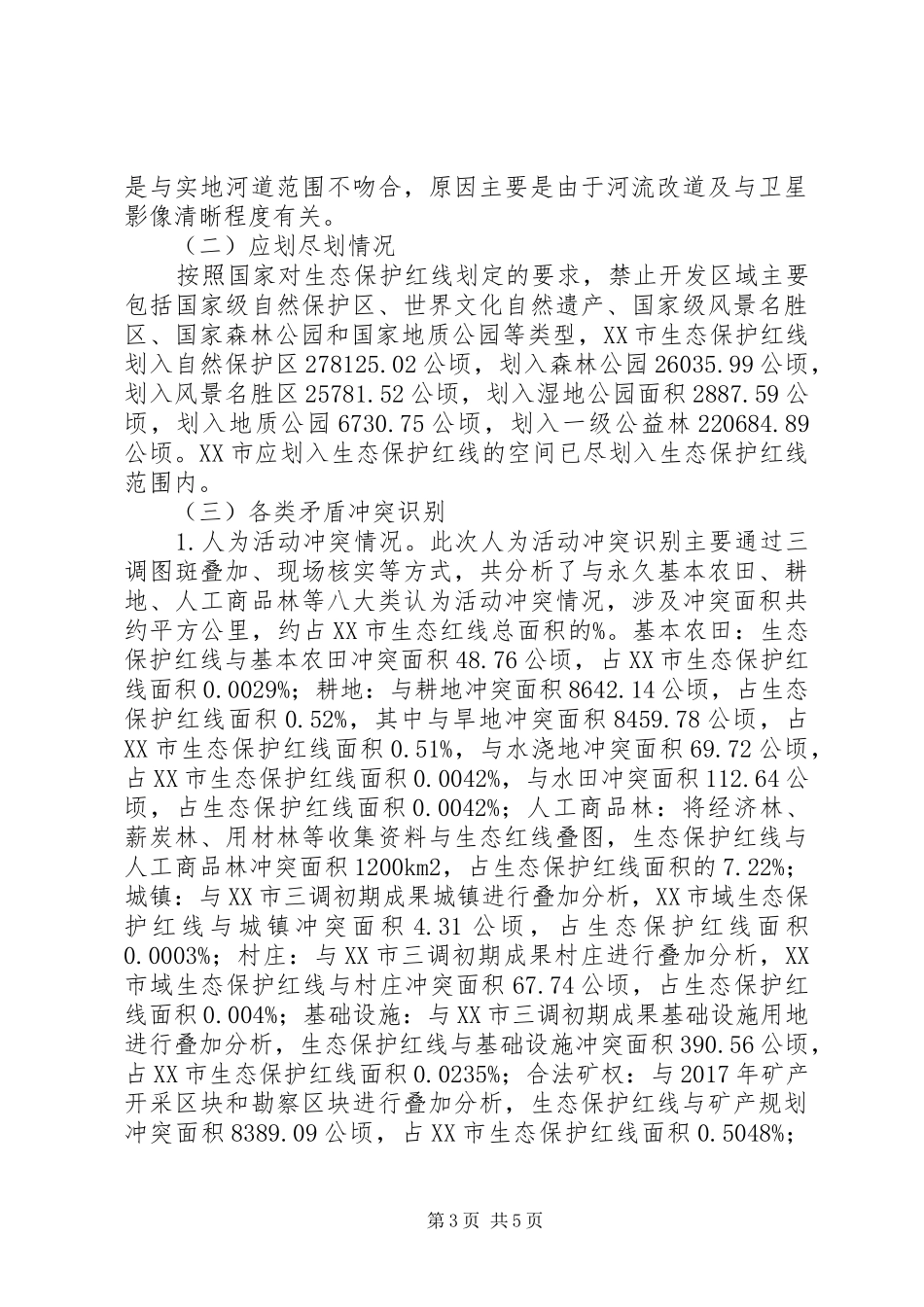 生态保护红线评估调整的调查研究报告_第3页