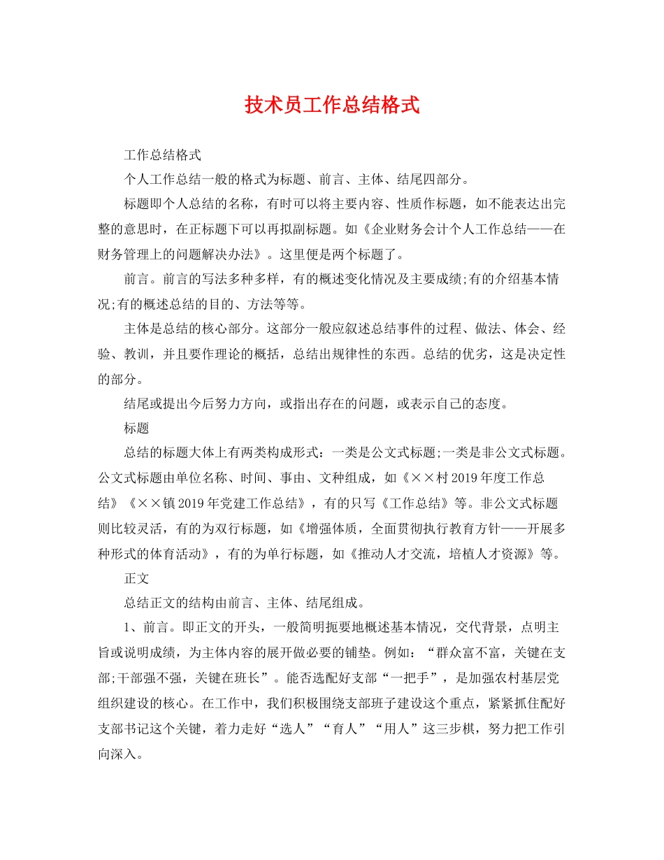 技术员工作总结格式 _第1页