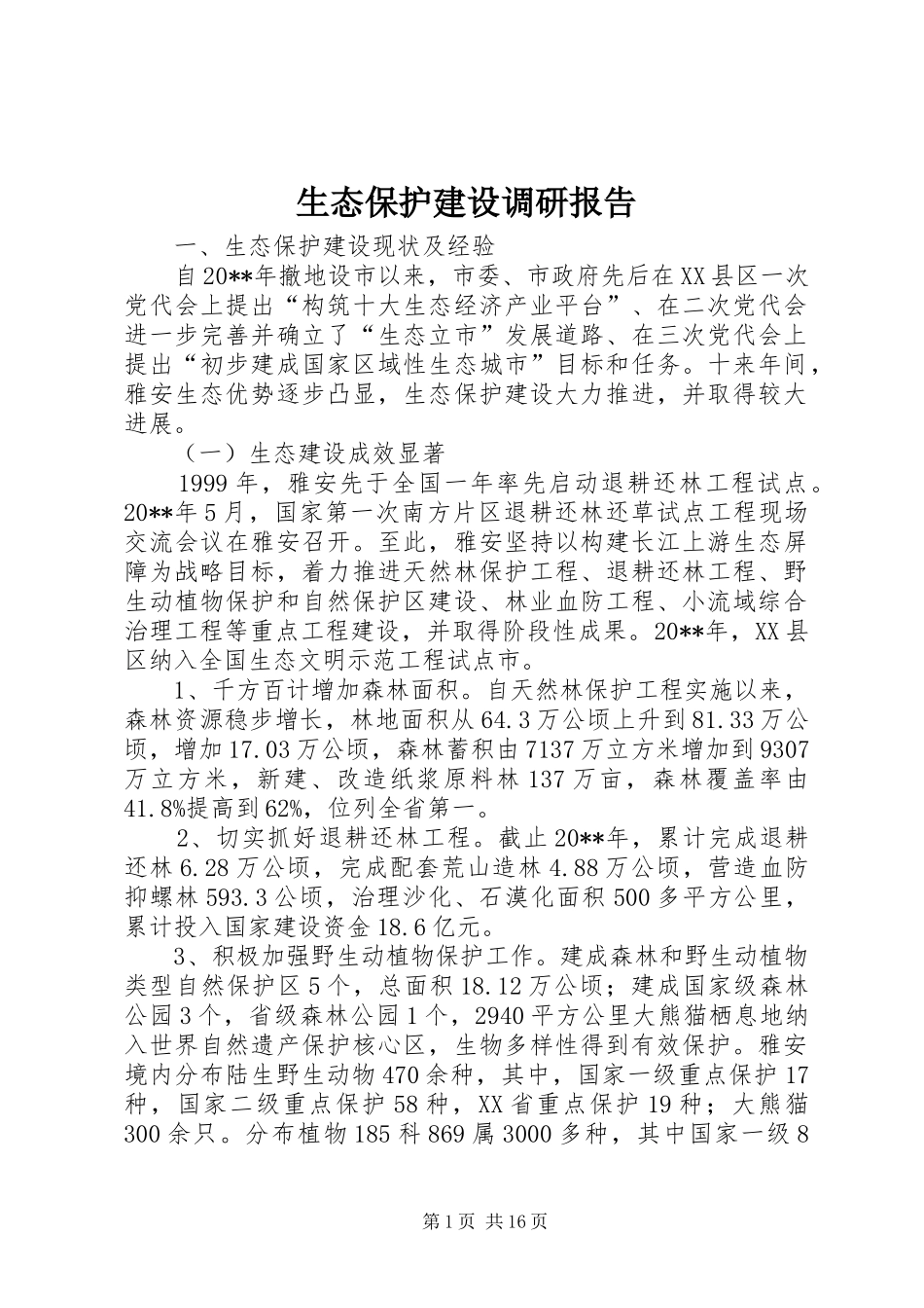 生态保护建设调研报告_第1页