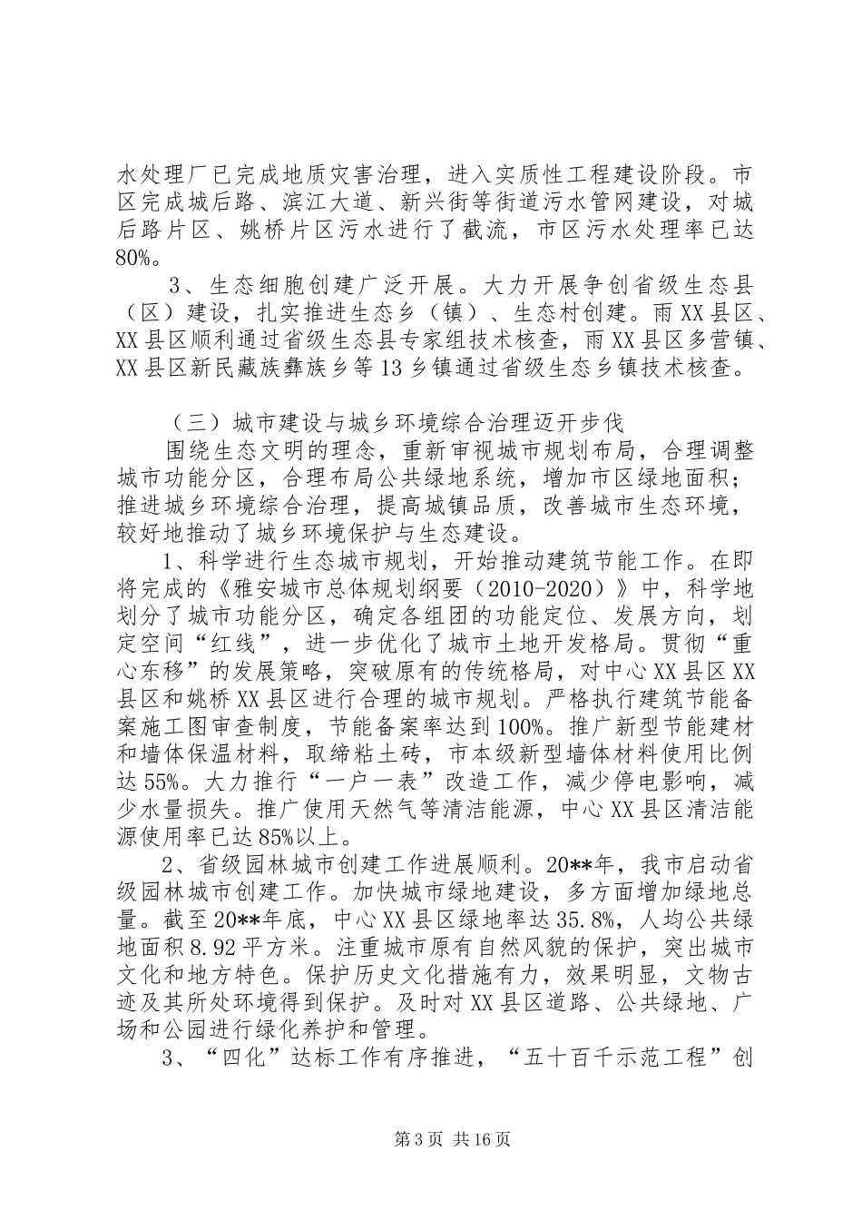 生态保护建设调研报告_第3页