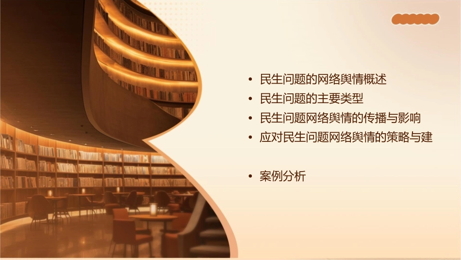 网络舆情关注的主要内容民生问题容易引起共鸣课件_第2页