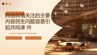 网络舆情关注的主要内容民生问题容易引起共鸣课件