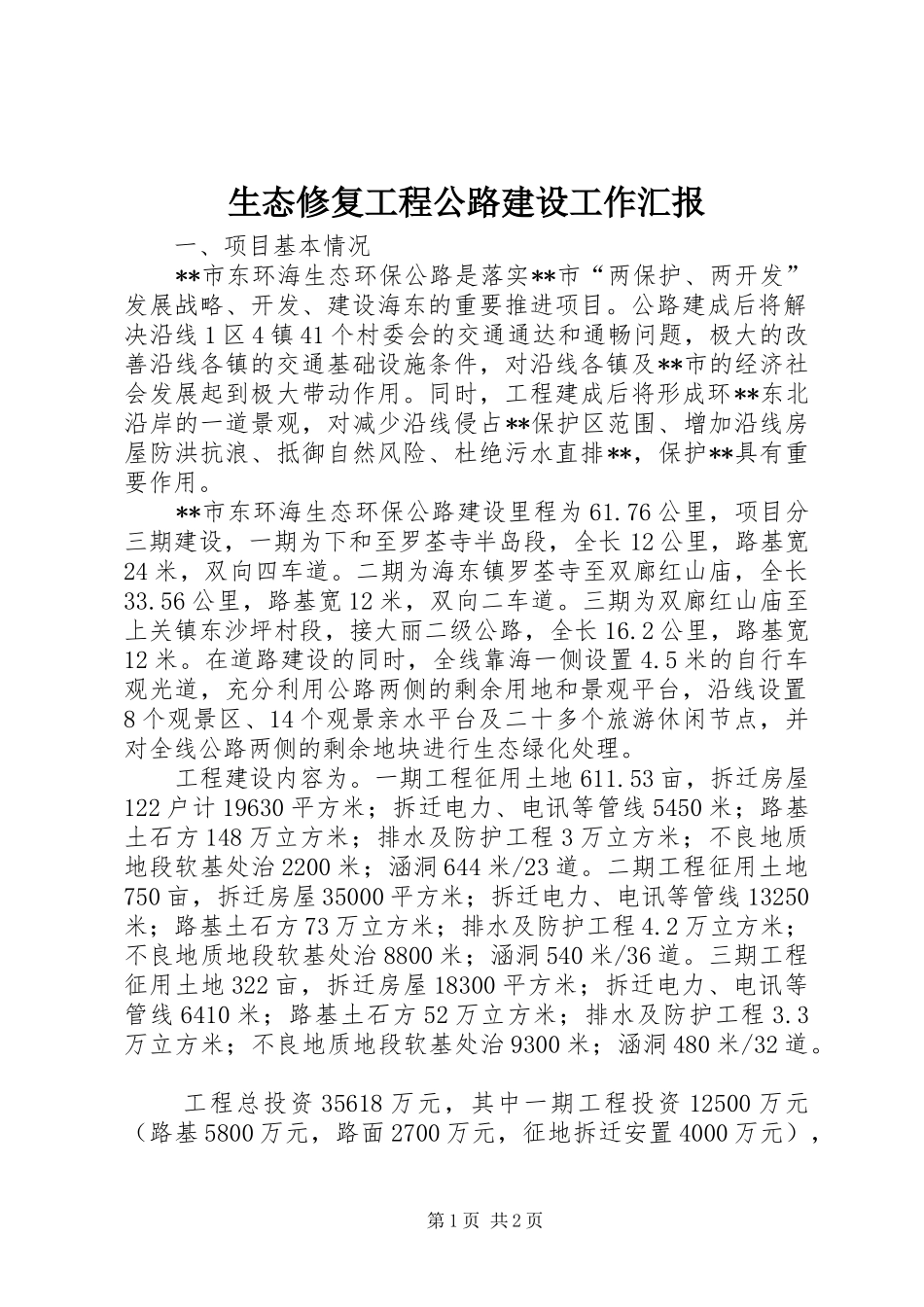 生态修复工程公路建设工作汇报_第1页