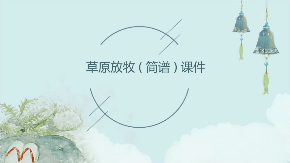 草原放牧(简谱)课件_第1页