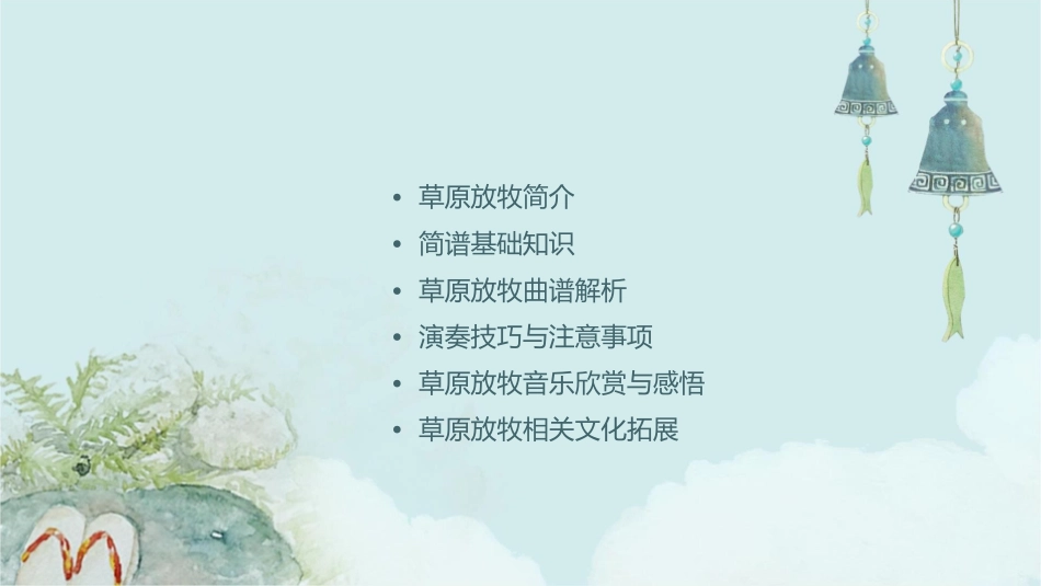 草原放牧(简谱)课件_第2页