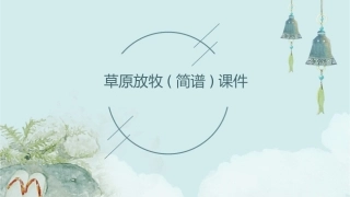 草原放牧(简谱)课件