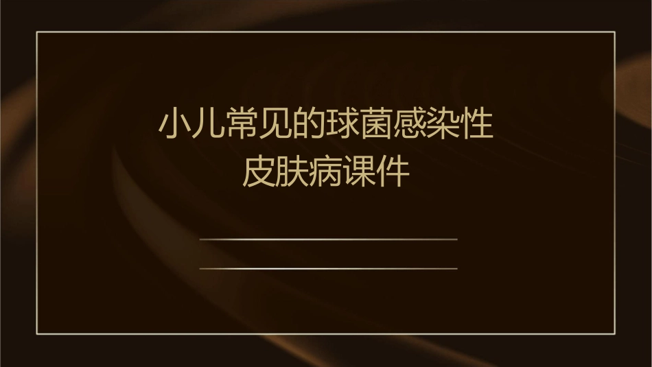 小儿常见的球菌感染性皮肤病课件_第1页