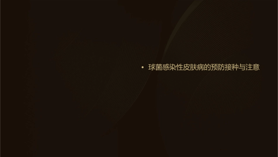 小儿常见的球菌感染性皮肤病课件_第3页