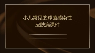 小儿常见的球菌感染性皮肤病课件