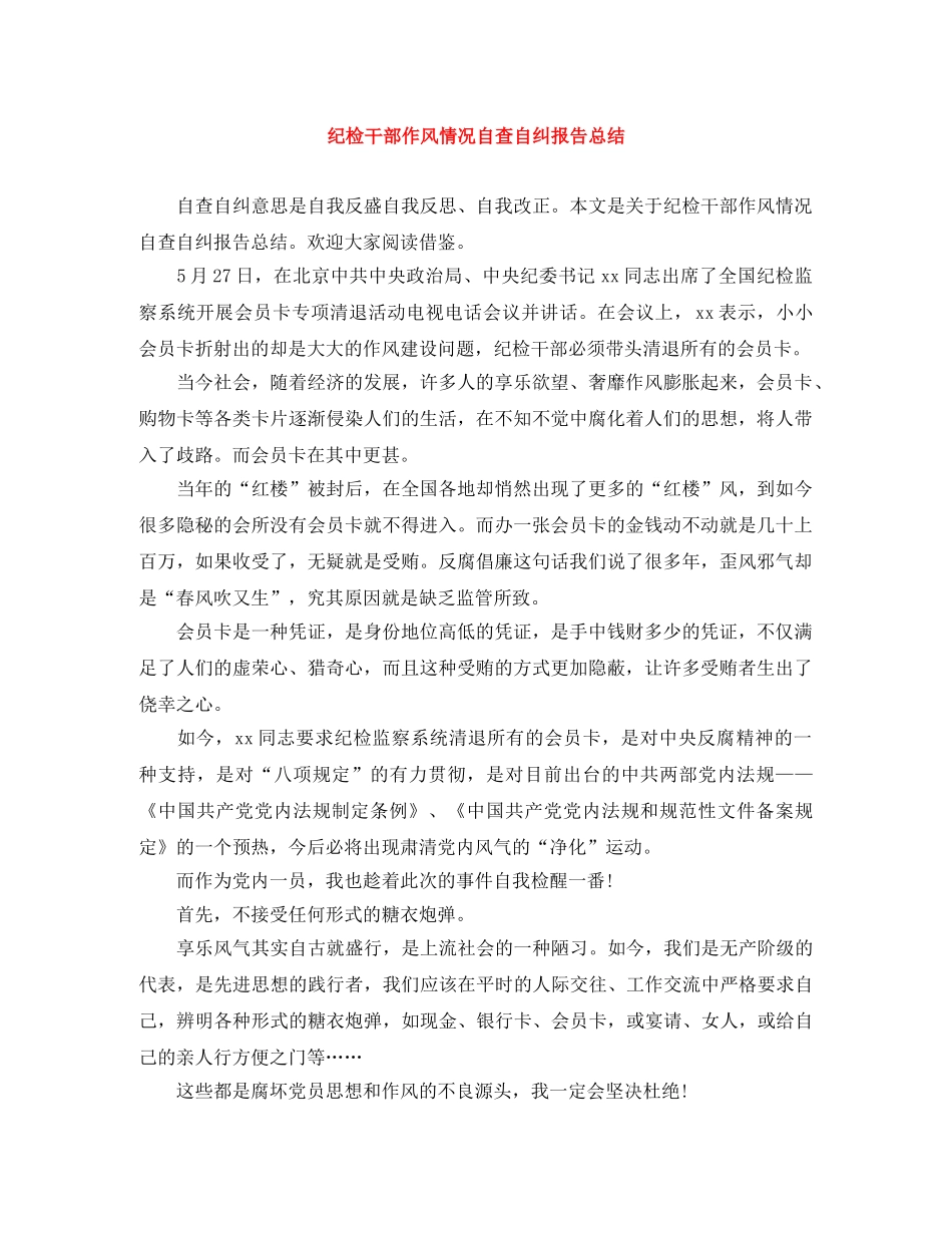 纪检干部作风情况自查自纠报告总结 _第1页