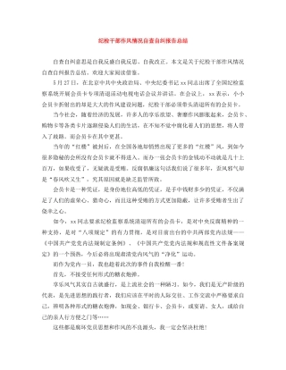 纪检干部作风情况自查自纠报告总结 